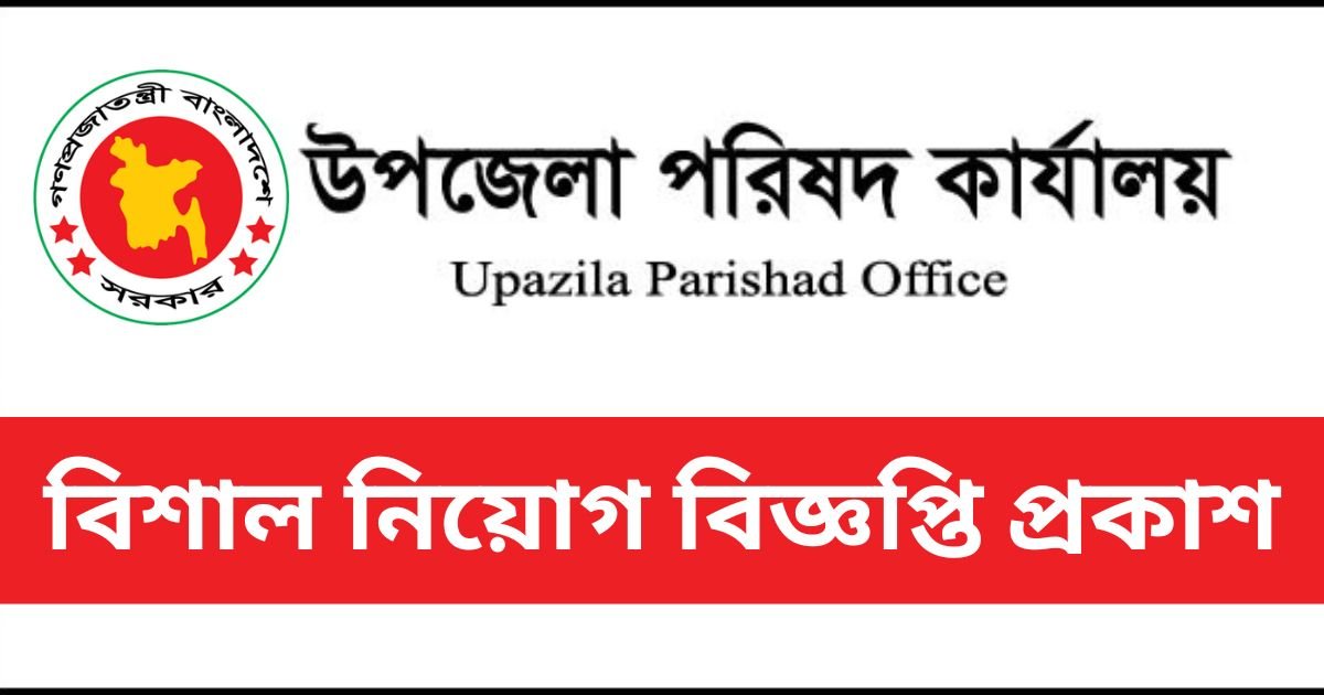 Upazila Parishad Job