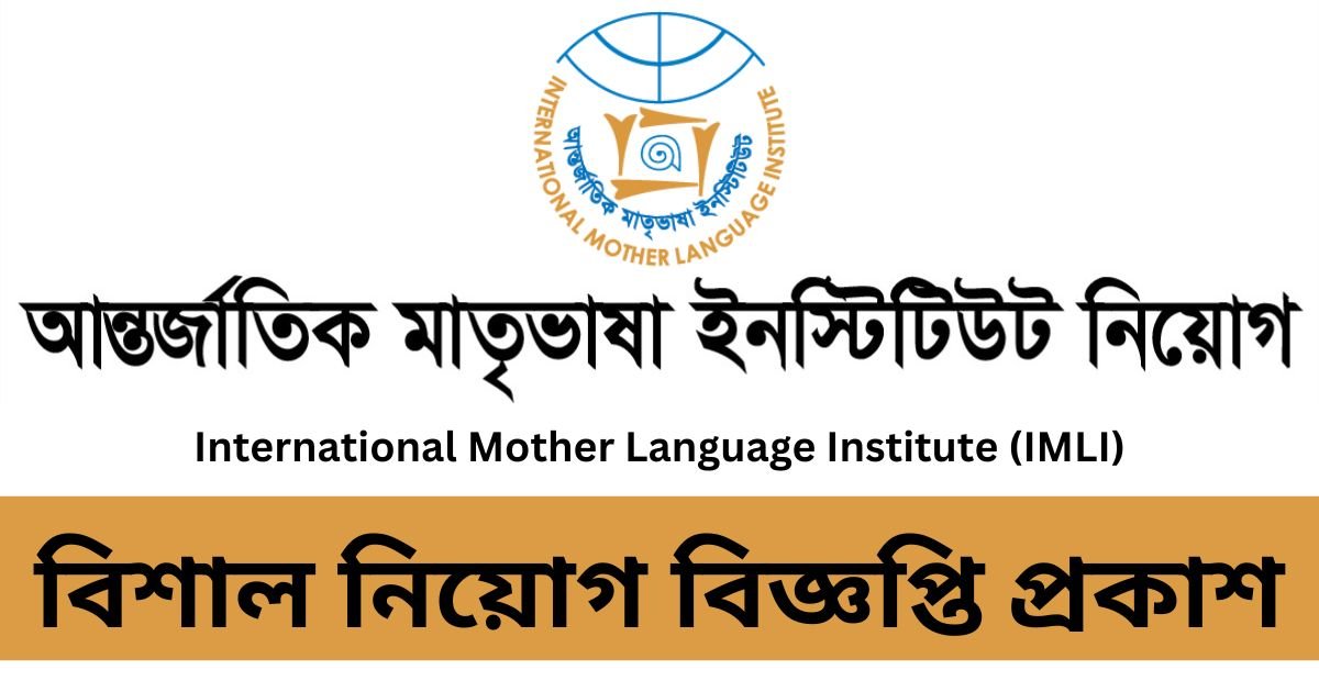 IMLI Job Circular