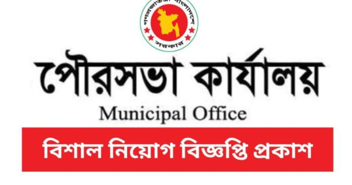 Municipality Job Circular