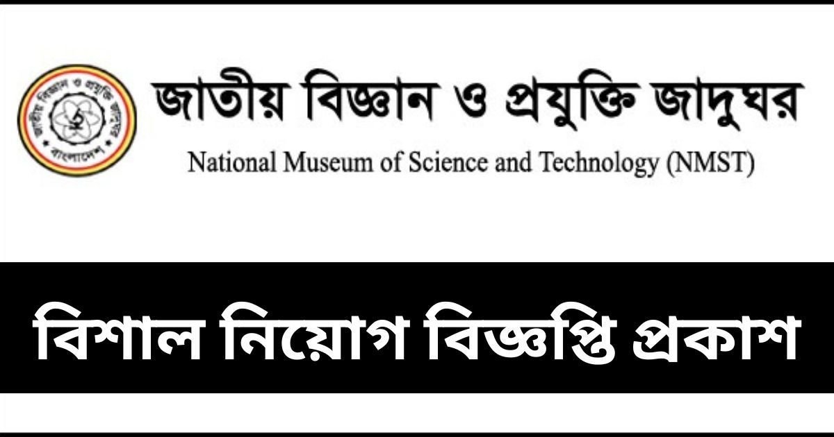 NMST Job Circular
